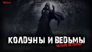 Колдуны и ведьмы 4в1 Выпуск №9