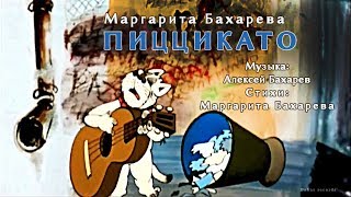 ПИЦЦИКАТО ИЛИ КОТ, КОТОРЫЙ БЫЛ ВЛЮБЛЕН