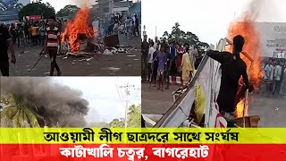 আওয়ামী লীগ এবং ছাত্রদের সংঘর্ষ | কাটাখালি চত্বর আন্দোলন | বাগেরহাট | Student Protest | Quota