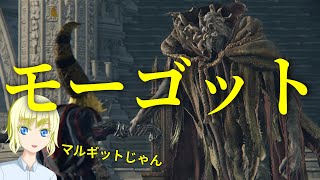 【ELDEN RING】 忌み王モーゴットと決戦 part22