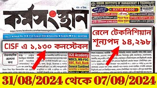 এই সপ্তাহের কর্মসংস্থান পেপার | 31th August Today karmasangstha paper | gram panchayat recruitment