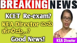 K-CET Re-exam|Kea director ಹೇಳಿದ್ದೇನು?