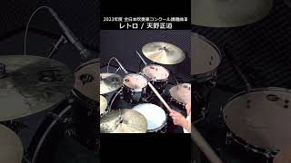 2023年度 全日本吹奏楽コンクール課題曲Ⅲ「レトロ」天野正道 【Drum Cover】#shorts