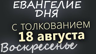 18 августа, Воскресенье. Успенский пост. Евангелие дня 2024 с толкованием