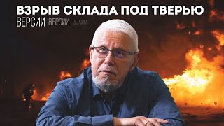 ВЗРЫВ СКЛАДА ПОД ТВЕРЬЮ. ВЕРСИИ. СЕРГЕЙ ПЕРЕСЛЕГИН