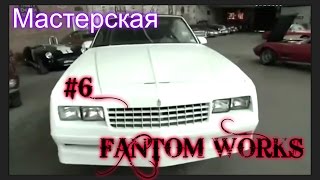 Мастерская «Фантом Уоркс» 6 серия