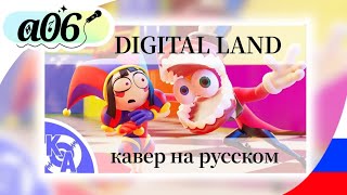 Kyle Allen-"Digital land" [Rus cover/Кавер на русском]