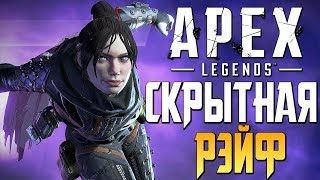 APEX: LEGENDS — СКРЫТНАЯ РЭЙФ ИДЕТ В ТОП-1! [2K60FPS]