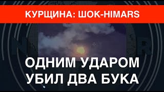 Шок-HIMARS на Курщине: Одним ударом убил два Бука