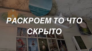 Таро расклад для мужчин. Скрытое от Вас 🌒 Что Вам не Известно?🔥