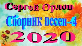 Сергей Орлов - Сборник песен - 4