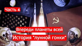 Впереди планеты всей. История "лунной гонки".Часть4/Техникум Марка Солонина