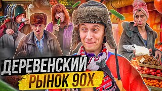 ДЕРЕВЕНСКИЙ РЫНОК 90х