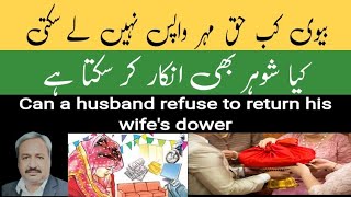 Dower Return | Biwi Ka Haq Mahr | Husband Deny To Return Dower | Haq Mehar Lene Ka Waqat | Dower Law