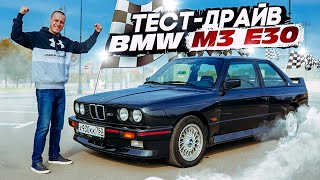 Тест-драйв BMW M3 E30 | Легенда автоспорта БМВ E30