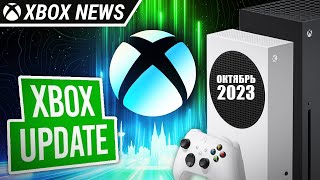 Октябрьское обновление для консолей Xbox | Октябрь 2023 | Новости Xbox