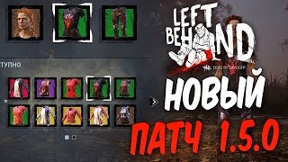 Dead by Daylight — НОВЫЙ ПАТЧ 1.5.0 НА ОСНОВНОМ СЕРВЕРЕ! НОВЫЕ МЕХАНИКИ УСТАЛОСТЬ И ЖАЖДА КРОВИ!