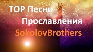 TOP Песни Прославления SokolovBrothers