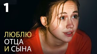 Люблю отца и сына | Серия 1