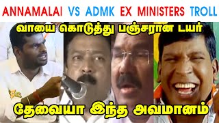 ANNAMALAI VS ADMK EX MINISTERS TROLL - ANNAMALAI - MK STALIN - DMK - EDAPPADI PALANISAMY - TP MEMES