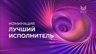 ПРЕМИЯ МУЗ-ТВ 2024 ВОЗВРАЩЕНИЕ | НОМИНАЦИЯ - ЛУЧШИЙ ИСПОЛНИТЕЛЬ | МУЗ-ТВ | 2024