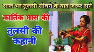 Kartik maas ki tulsi mata ki kahani-कार्तिक मास में तुलसी माता की कथा kartik maas ki katha