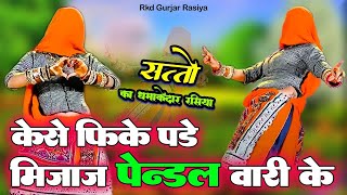 कैसे फीके पड़े मिजाज पैंडल बारी के ~ Satto Gurjar || New Gurjar Rasiya | Pendal Vari Ke #sattogurjar