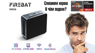 🔥FIREBAT MN56 - чертовски выгодный MiniPC🔥 R7 5700U / Vega8 / 32GB DDR4 / 512GB SSD / WiFi6 за 135$💵