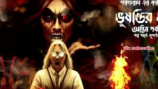 ভূষণ্ডির মাঠ ; দ্বিতীয় পর্ব। Bengali audio horror story । Bolo ki sunte chao ।