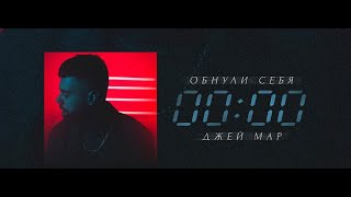 Джей Мар - Обнули Себя