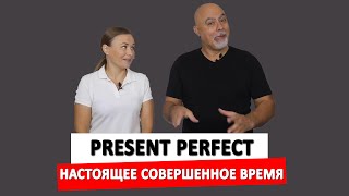 Present Perfect/Настоящее совершенное время/времена английского/разговорный английский курс Plus