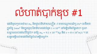 លំហាត់ថ្នាក់ទី១២បាក់ឌុប #1 គណនាសម្ពាធដែលផង់មានលើផ្ទៃ - សម្ពាធក្នុងទ្រឹស្តីស៊ីនេទិចនៃឧស្ម័ន