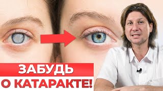 Пейте ЭТО и у вас будет ИДЕАЛЬНОЕ зрение! / Лучшие средства от катаракты