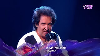 Кайф Метов Часики | Суперстар, 4 сезон, 5 выпуск 02.12.2023 | Видео доступно по ссылке СМОТРИМ