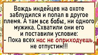 Как вождь попал в плен к бабам! Сборник свежих анекдотов! Юмор!