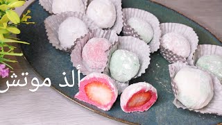 جربو حلوى  الموتشي🍡 الكوري اللذيذه بقوام مظبوط بدون دقيق أرز mochi lce  cream