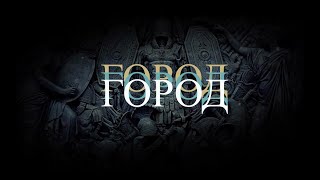 Вячеслав Бутусов и «Орден Славы» - Город