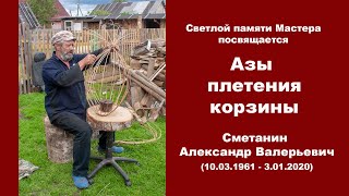 Азы плетения корзины. Светлой памяти Мастера посвящается.