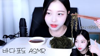 바다포도 ASMR