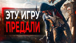 Про Assassin's Creed Unity в 2024...