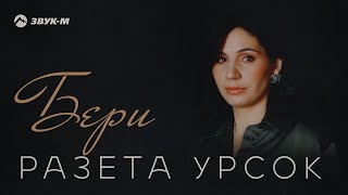 Разета Урсок - Бери | Премьера клипа 2021