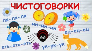 Чистоговорки для детей / Бормоталки / Учимся говорить / Развивающее видео для детей