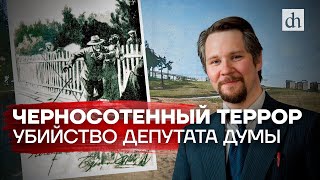 Черносотенный террор: убийство депутата Думы / Вячеслав Самоходкин