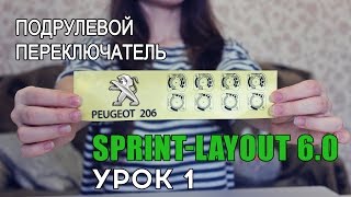 Ремонт подрулевого переключателя Peugeot 206. Sprint Layout урок 1