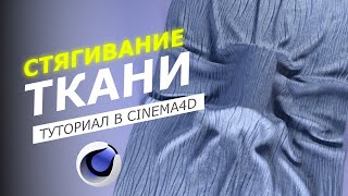 АНИМАЦИЯ СЖАТИЯ ТКАНИ | MOTION DESIGN В CINEMA 4D | УРОК