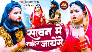 #Video | सावन में नईहर जायेंगे | #Bablu Lal Yadav & #Priti Ray | #Bolbam Song 2023