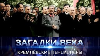 Кремлевские пенсионеры