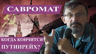 Когда кончится путинрейх?