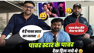 #Pawan singh का जलवा याद है| #Khesari Lal Yadav| Akshra| अचानक बादशाह के पास देखो क्या हुआ था?