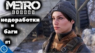 Недоработки и баги  в Metro: Exodus (№1)